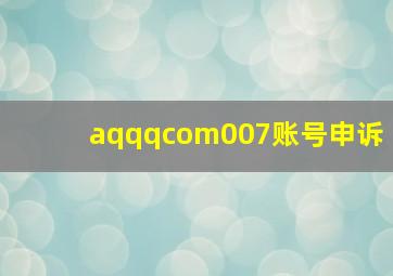 aqqqcom007账号申诉