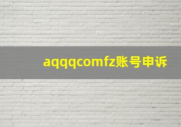 aqqqcomfz账号申诉