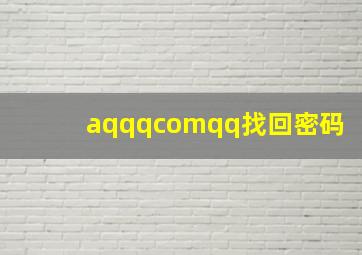 aqqqcomqq找回密码