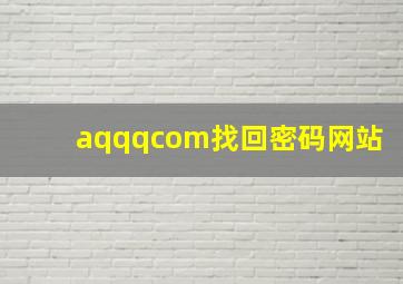 aqqqcom找回密码网站