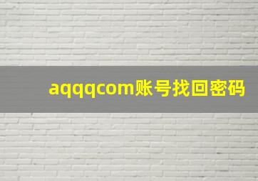 aqqqcom账号找回密码