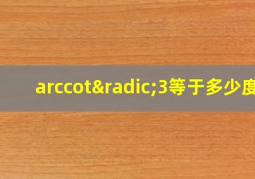 arccot√3等于多少度