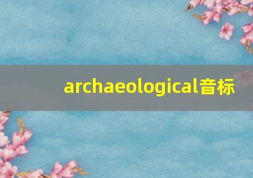 archaeological音标