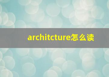 architcture怎么读