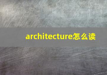 architecture怎么读