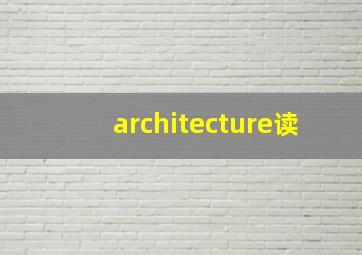 architecture读