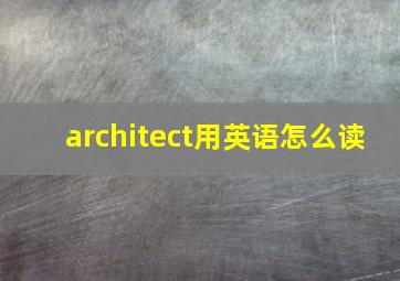 architect用英语怎么读