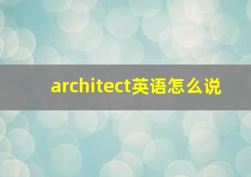 architect英语怎么说