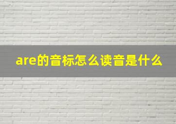 are的音标怎么读音是什么