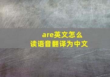 are英文怎么读语音翻译为中文