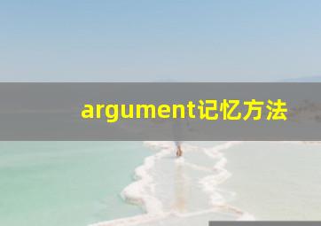 argument记忆方法