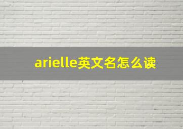 arielle英文名怎么读