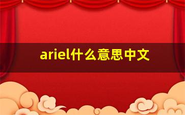 ariel什么意思中文