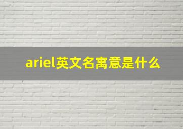 ariel英文名寓意是什么