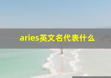 aries英文名代表什么