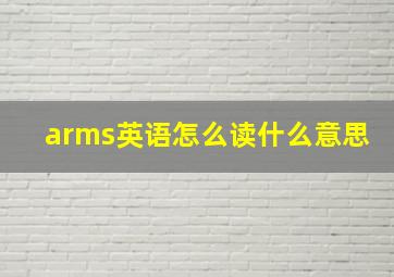 arms英语怎么读什么意思