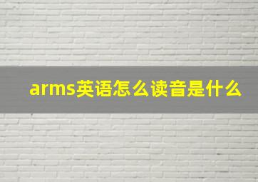 arms英语怎么读音是什么