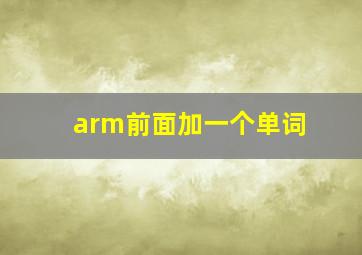 arm前面加一个单词