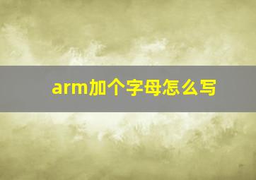 arm加个字母怎么写