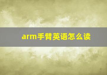 arm手臂英语怎么读