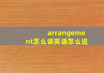 arrangement怎么读英语怎么说