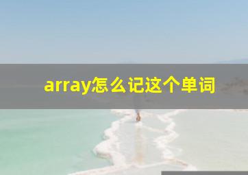 array怎么记这个单词