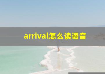 arrival怎么读语音