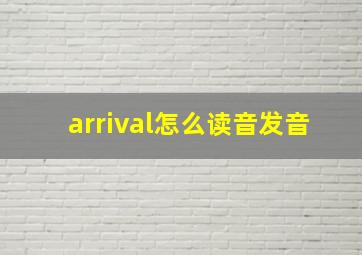 arrival怎么读音发音