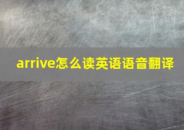 arrive怎么读英语语音翻译