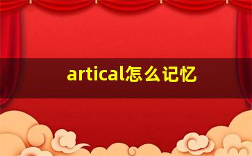 artical怎么记忆