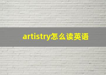 artistry怎么读英语