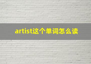 artist这个单词怎么读