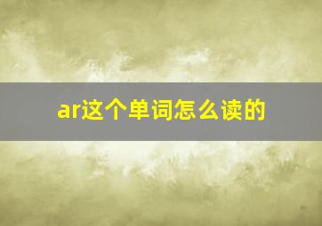 ar这个单词怎么读的