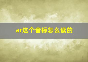 ar这个音标怎么读的