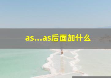 as...as后面加什么