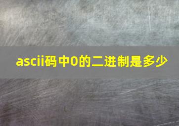 ascii码中0的二进制是多少