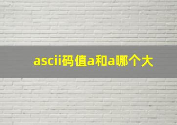 ascii码值a和a哪个大