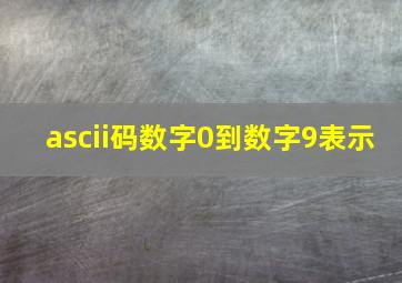 ascii码数字0到数字9表示