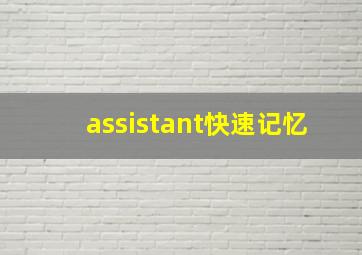 assistant快速记忆