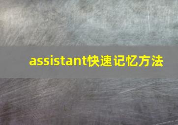 assistant快速记忆方法