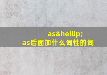 as…as后面加什么词性的词