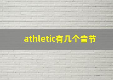 athletic有几个音节