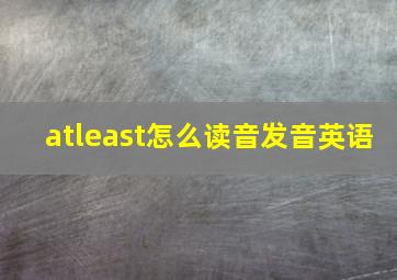 atleast怎么读音发音英语