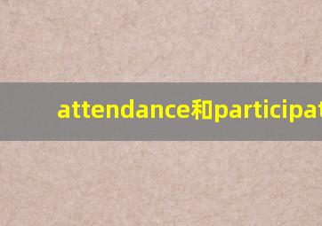 attendance和participation