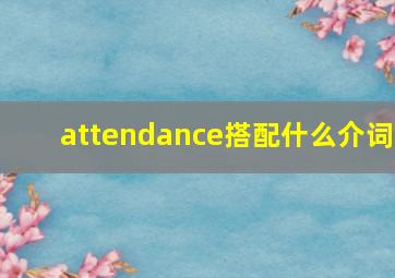 attendance搭配什么介词