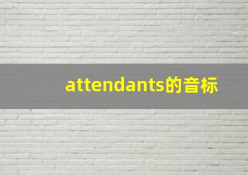 attendants的音标