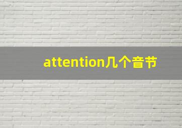 attention几个音节