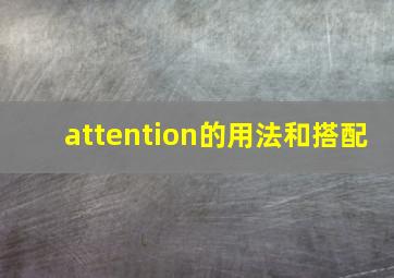 attention的用法和搭配