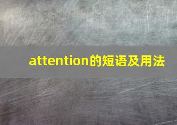 attention的短语及用法