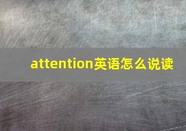 attention英语怎么说读